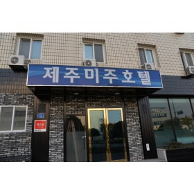 미주호텔