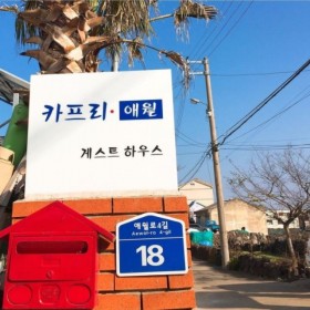 카프리애월 민박