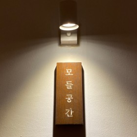 모들공간