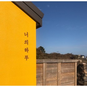 너의하루