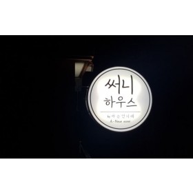 써니하우스