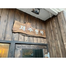 제주동쪽