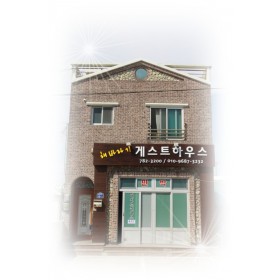 해바라기 게스트하우스