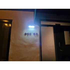 송당의하루
