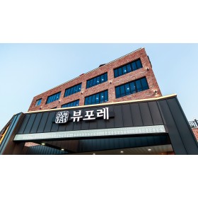 뷰포레펜션