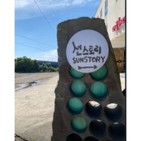 선스토리팬션