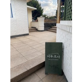 머무르다