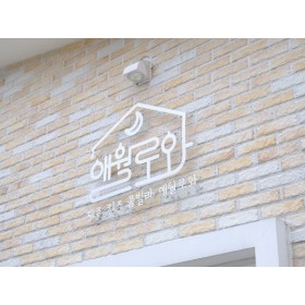 애월로와