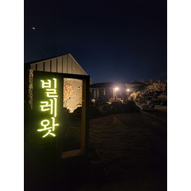 빌레왓