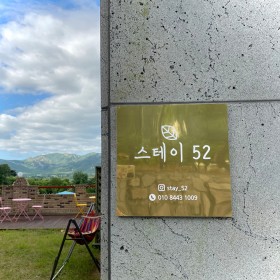 스테이52