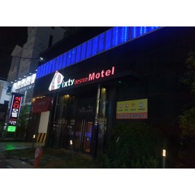 식스티모텔