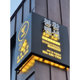 봉황맨션