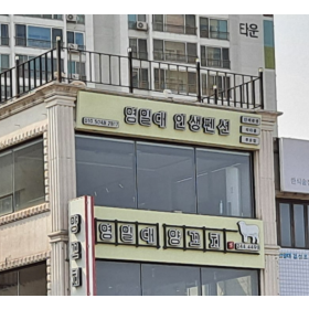 영일대 인생펜션