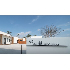 소월스테이 풀빌라