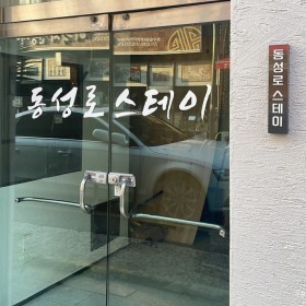 동성로스테이