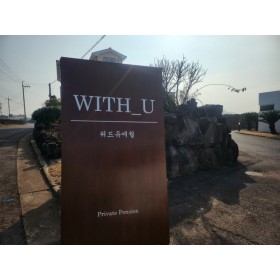 위드유애월*