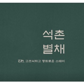 석촌별채