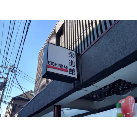 료칸 에이신칸