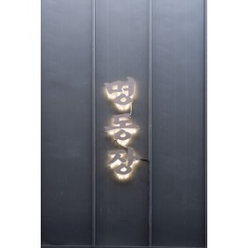명동장