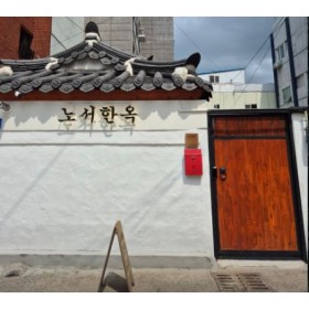 노서한옥