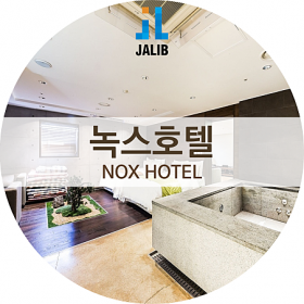 녹스부띠끄관광호텔