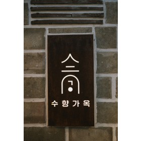 수향가옥
